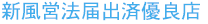 新風営法届出済優良店