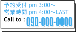 予約受付・営業時間
