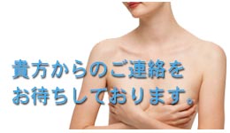 貴方からのご連絡をお待ちしております。