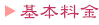 基本料金