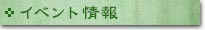 イベント情報