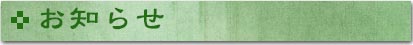 お知らせ