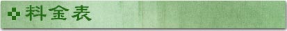 料金表