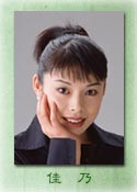 佳乃